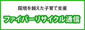 ファイバーリサイクル通信