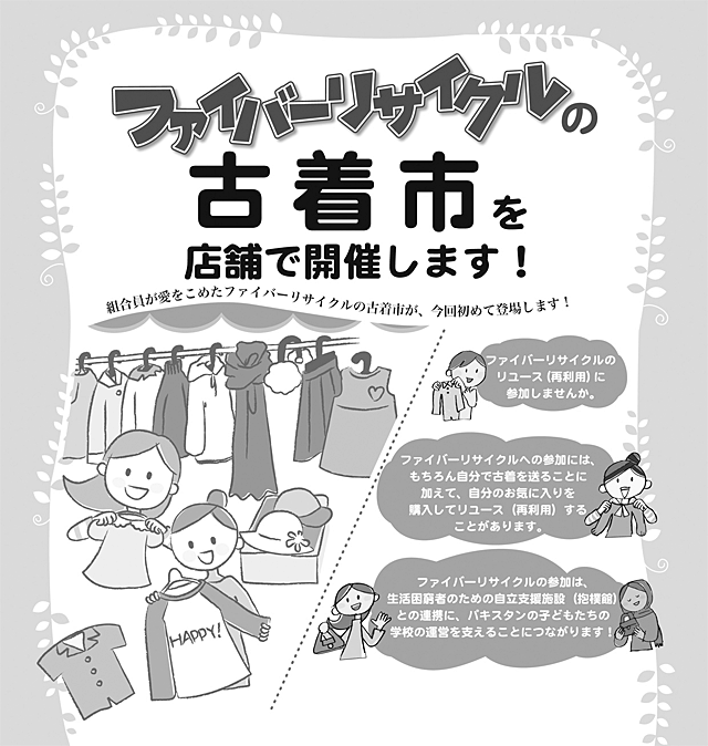 ファイバーリサイクルの古着市を店舗で開催します！