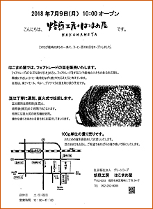 「焙煎工房・はこまめ屋」