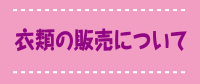 古着市のお知らせ