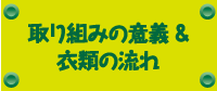 取り組みの意義と流れ