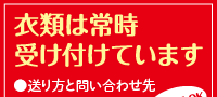 古着の送り方