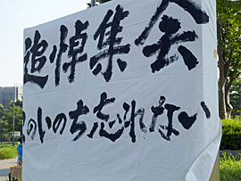 北九州の勝山公園で追悼集会が行われました