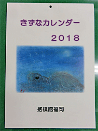 パステル画教室のみんなで作った2018年度版のカレンダー。きずな祭で販売します