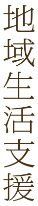地域生活支援