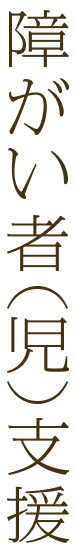 障がい者（児）支援