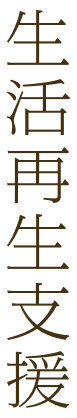 生活再生支援