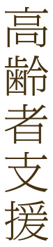 高齢者支援