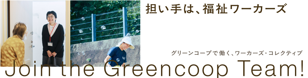 担い手は福祉ワーカーズのページへ