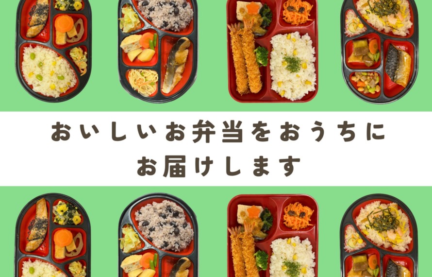 おいしいお弁当をおうちにお届けします
