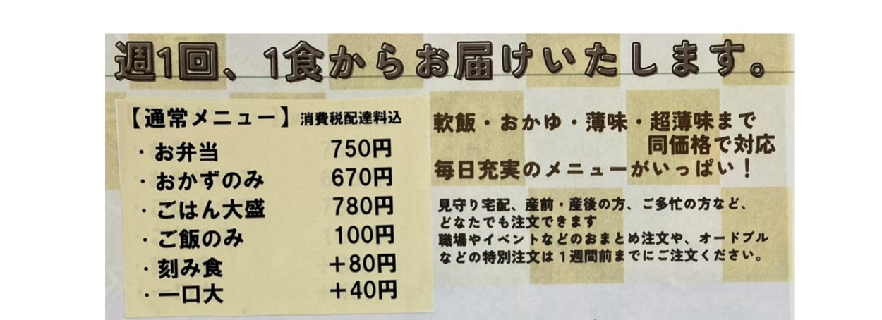 お弁当の価格のお知らせです。お弁当750円、おかずのみ670円、ご飯大盛780円、ご飯のみ100円、刻み食プラス80円、一口大プラス40円です。
