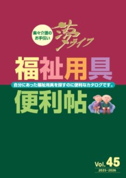 福祉用具便利帖