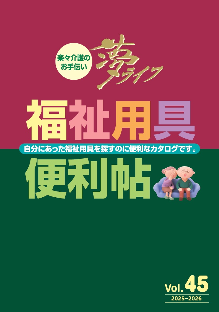 45号福祉用具便利帖の表示