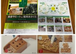 木育サミット