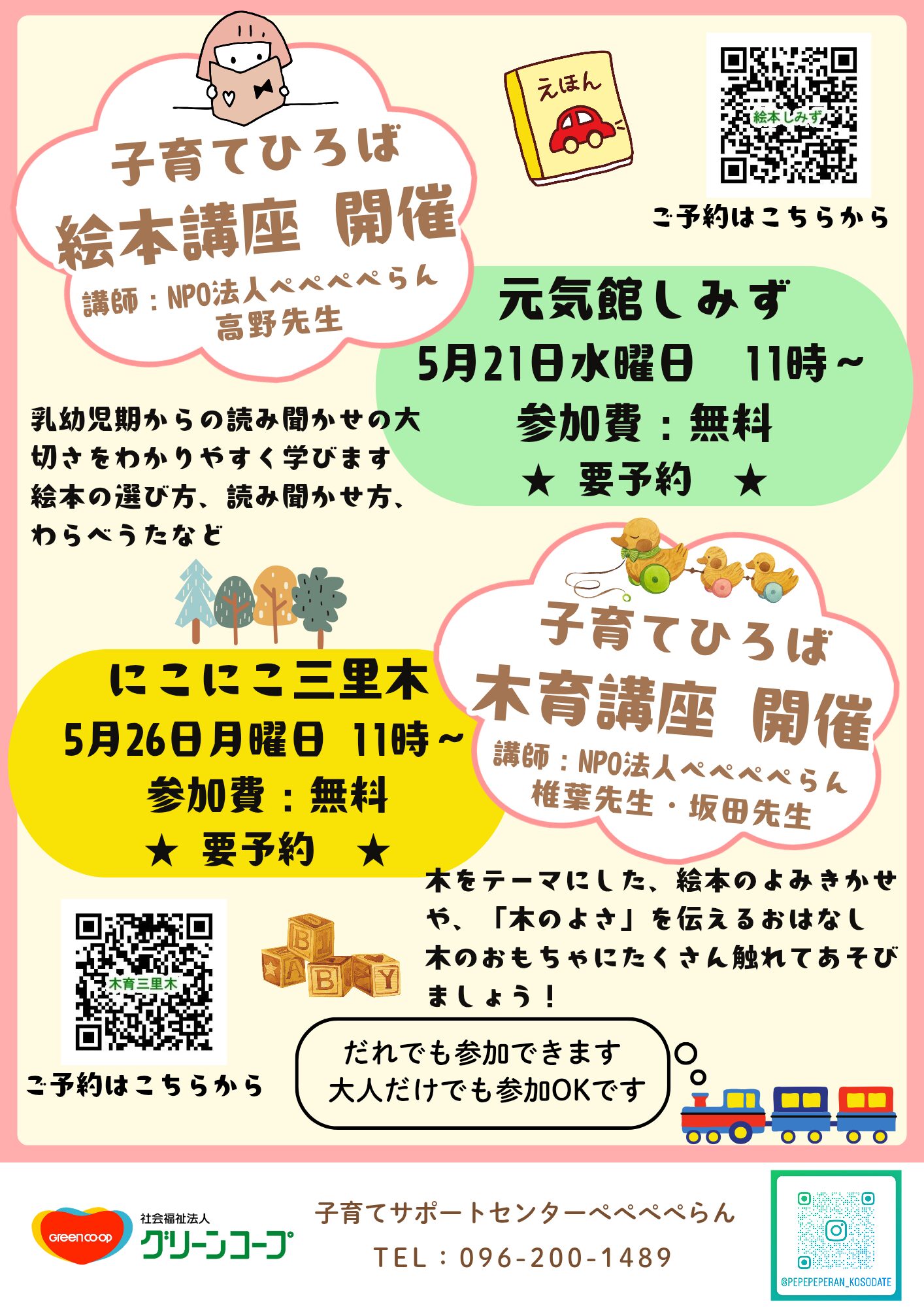 子育てひろば5月の講座のお知らせ　絵本講座、木育講座