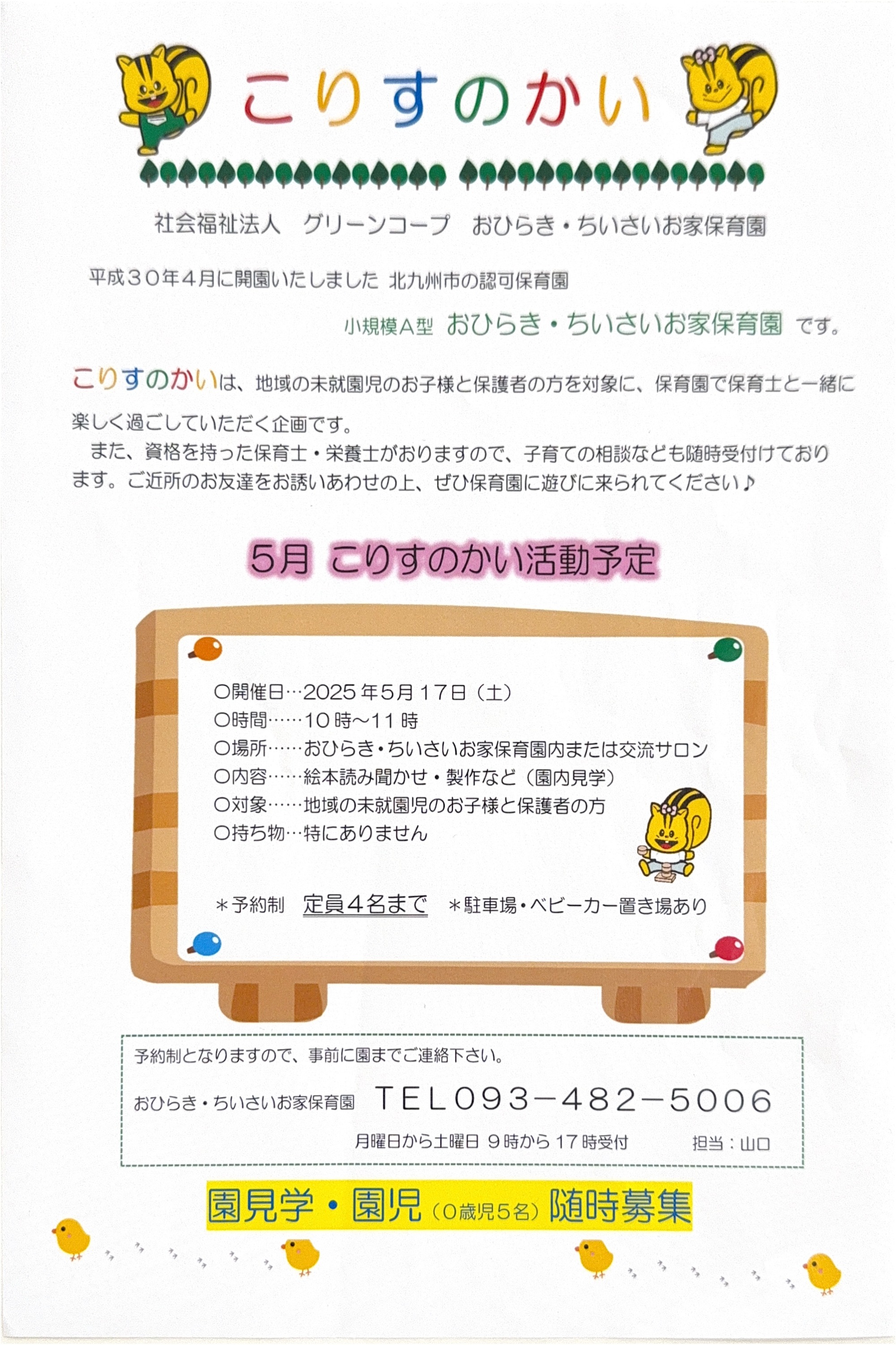 未就園児の会