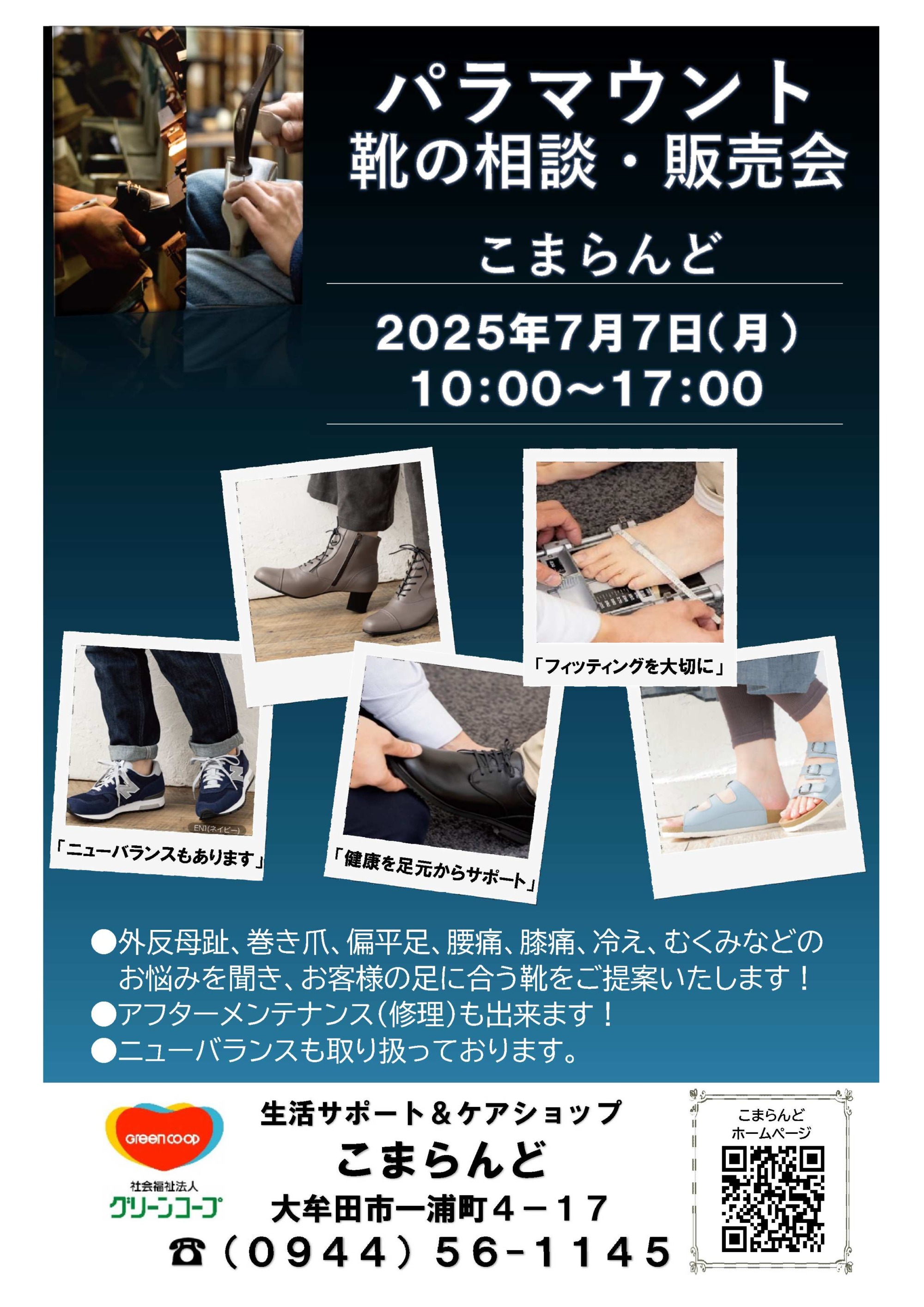 こまらんどで行われる靴の相談・販売会のチラシ