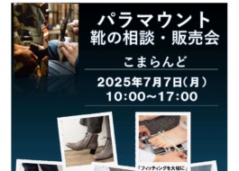 こまらんどで行われる靴の相談・販売会のチラシ