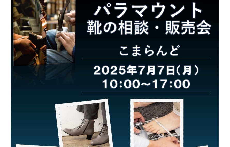 こまらんどで行われる靴の相談・販売会のチラシ