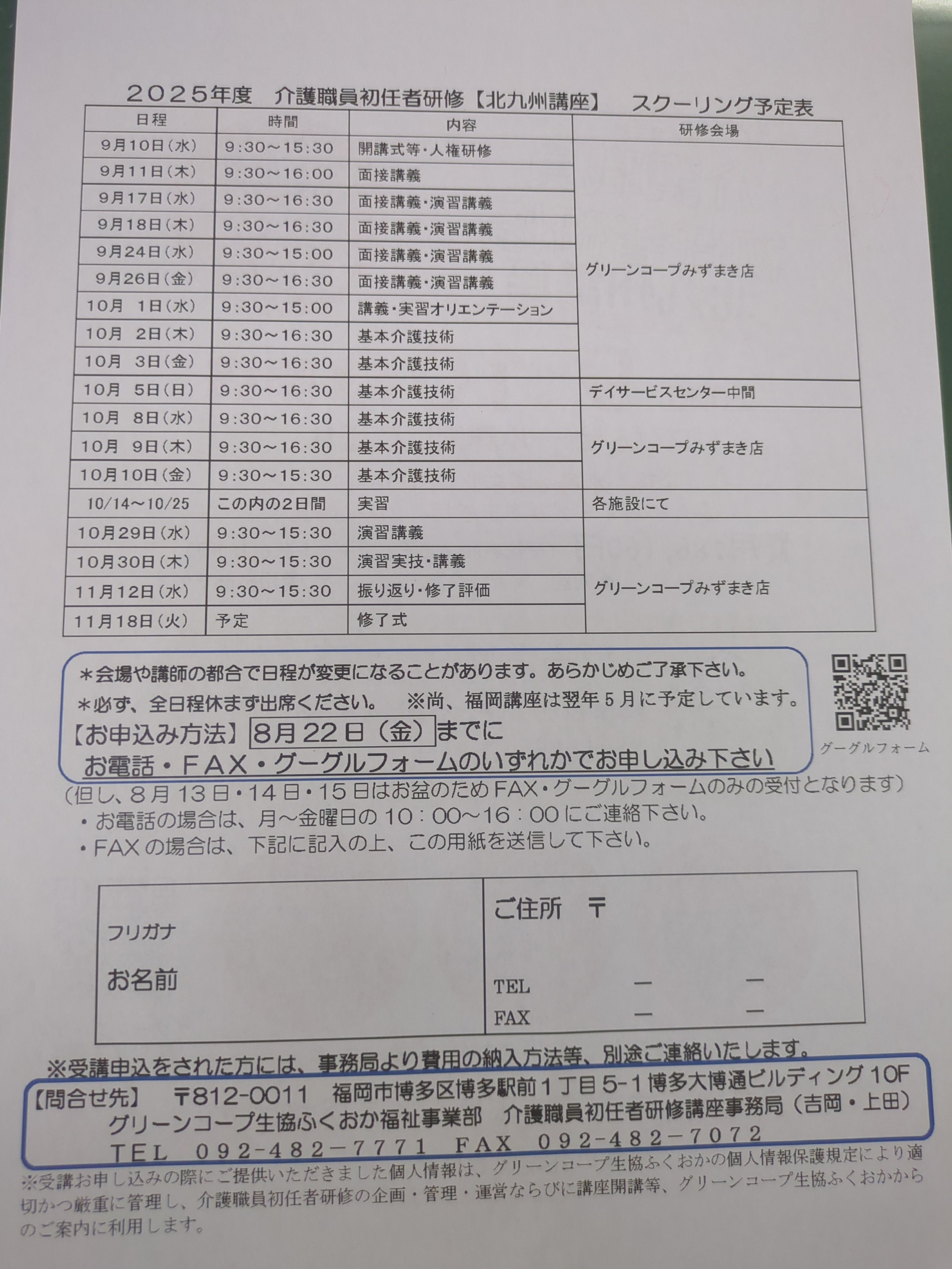初任者研修北九州講座のスクーリング予定表