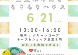 ６月の三里木みんなの居場所のチラシ