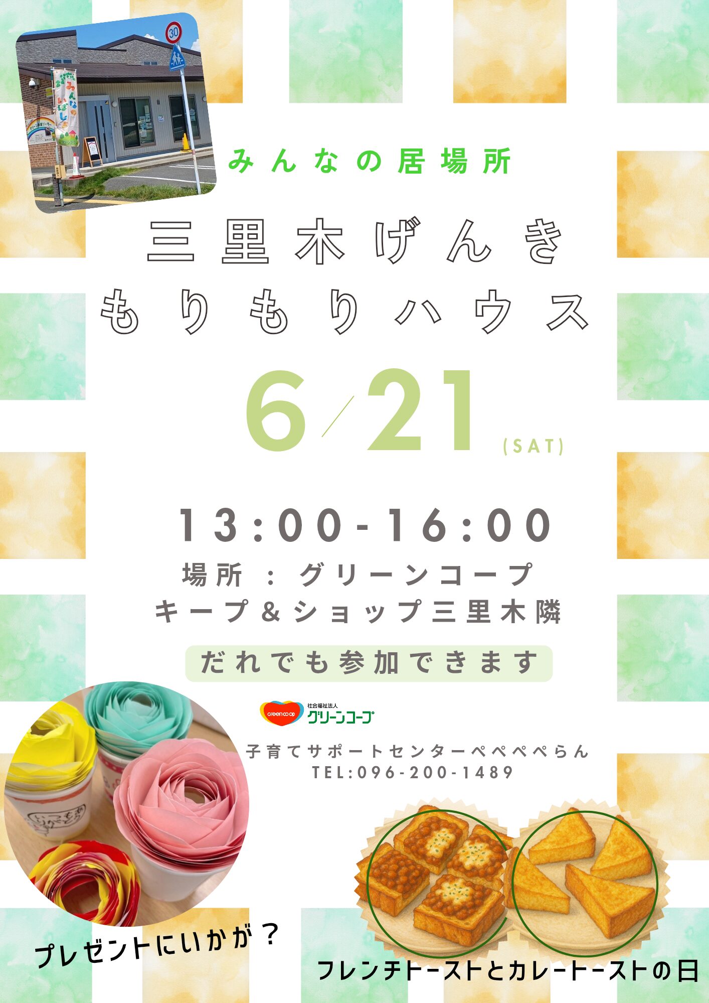 6月の三里木みんなの居場所のチラシ