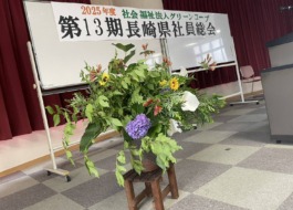 花と横断幕