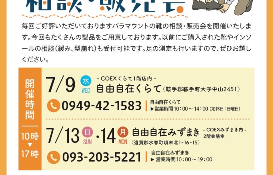 パラマウント足と靴の相談•販売会