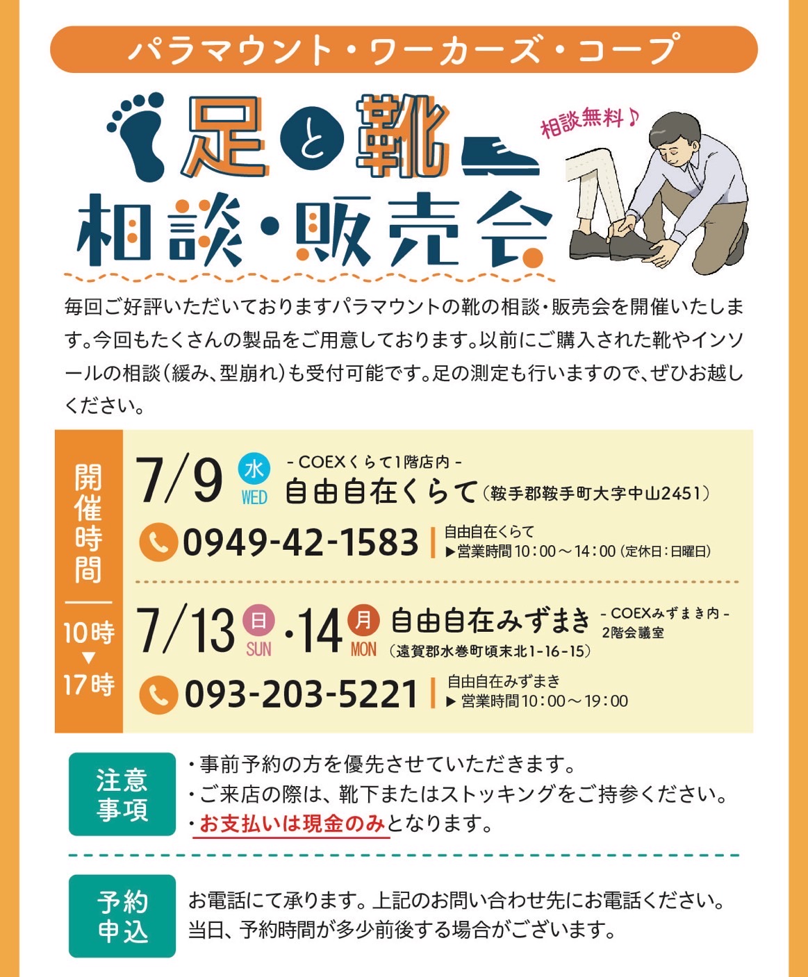 パラマウント足と靴の相談•販売会