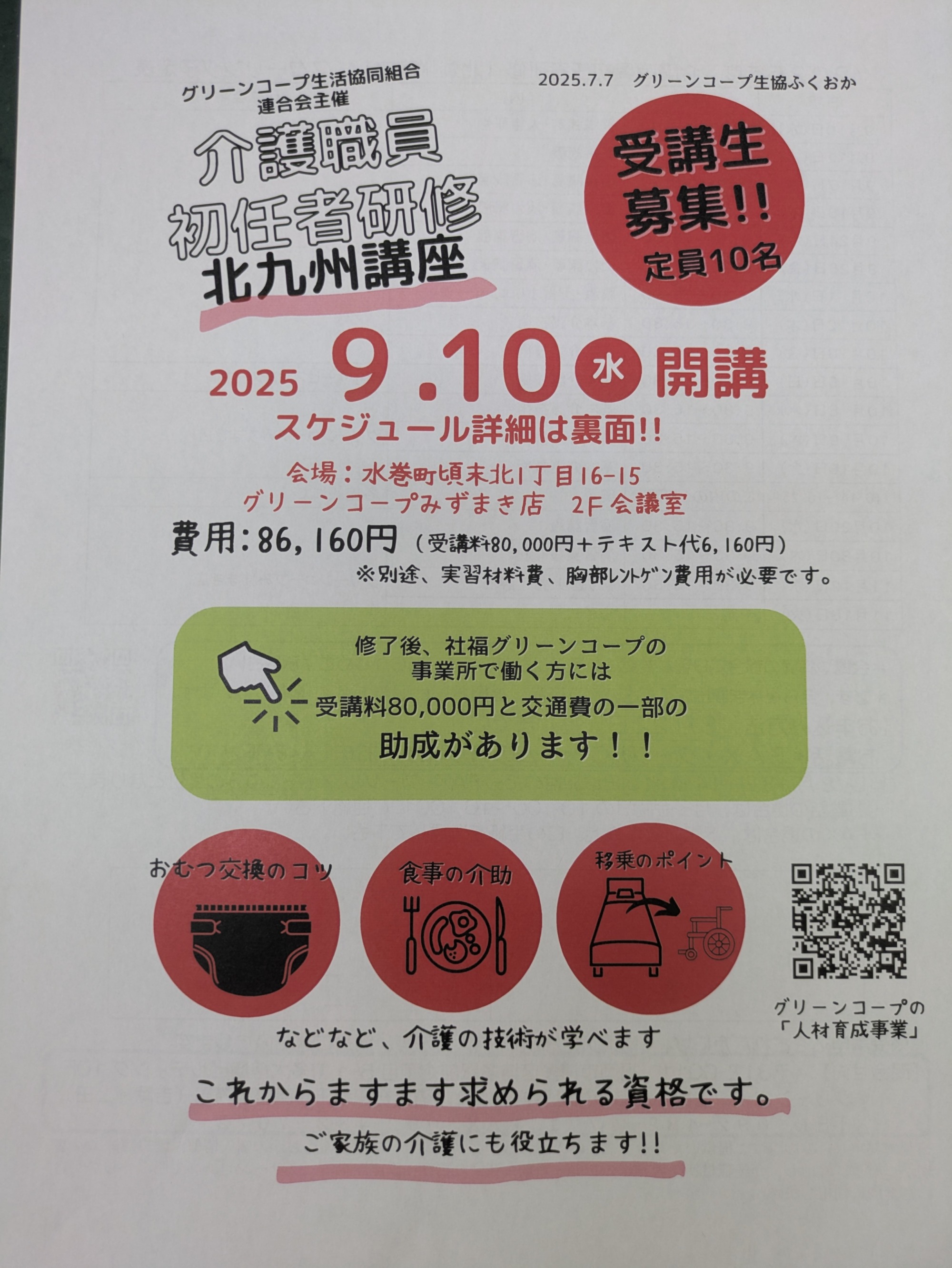 グリーンコープ主催の初任者研修北九州講座のちらし