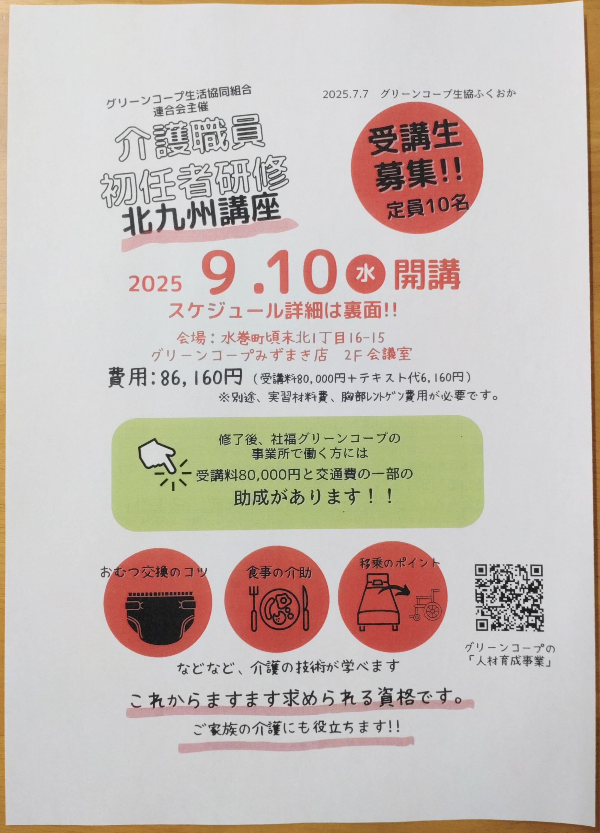 9月10日から開催の 介護職員初任者研修 北九州講座のチラシ