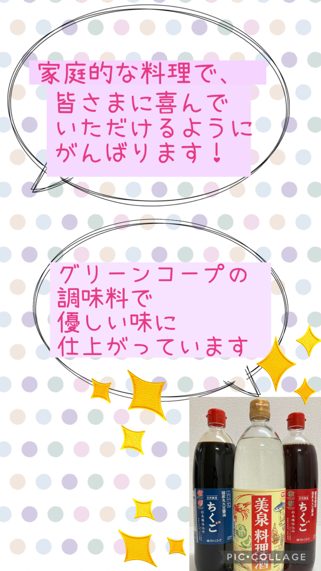 スタッフRMからひと言 家庭的な料理で、皆様に喜んでいただけるように頑張ります グリーンコープの料理酒、薄口醤油、濃口醤油の写真、グリーンコープの調味料で、優しい味に仕上がっています。