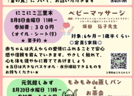 8月の子育てひろば、イベントのお知らせ