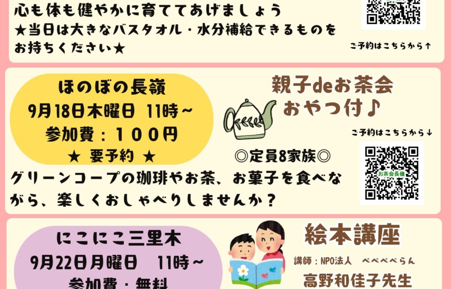 9月のひろばのイベントお知らせ