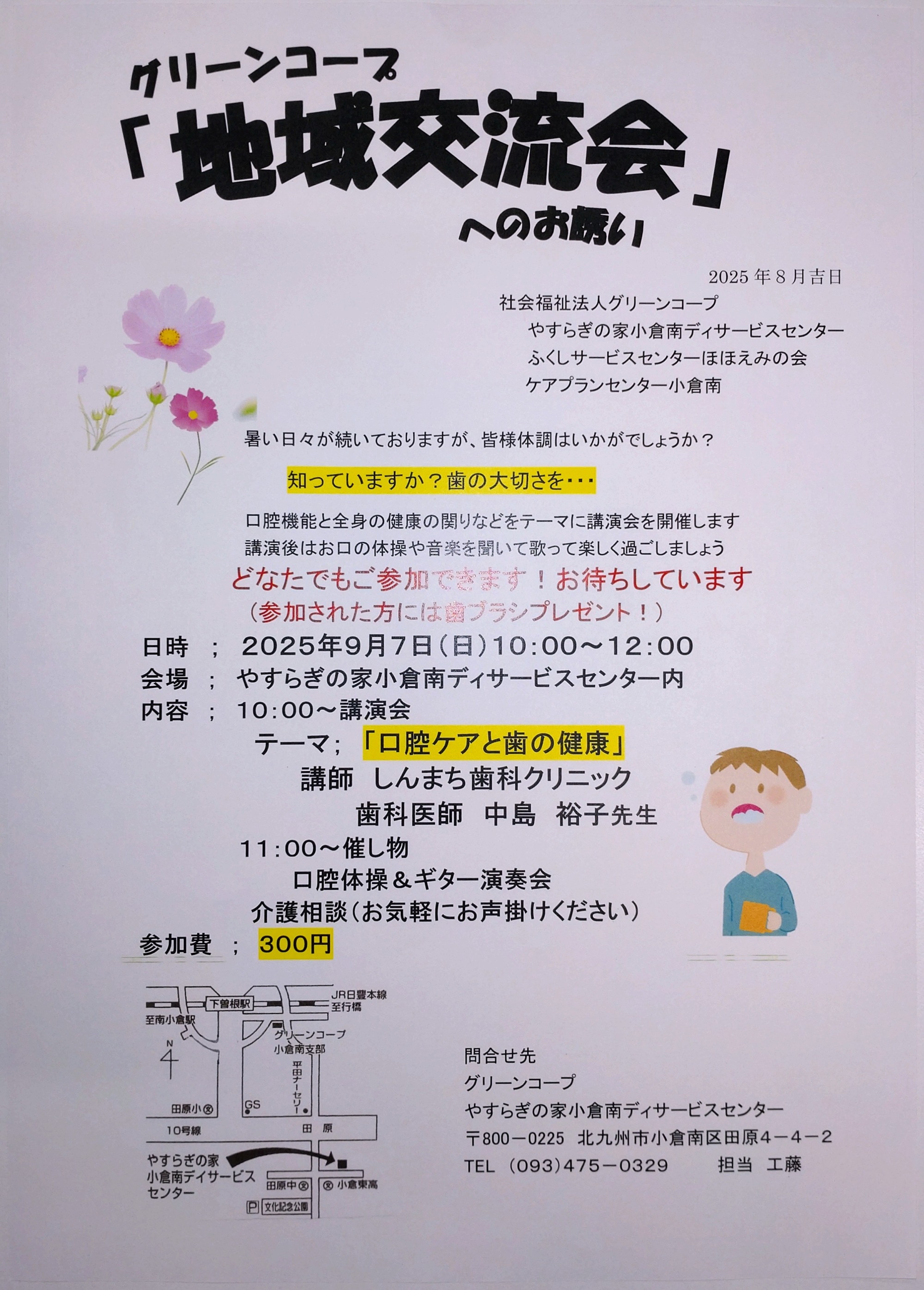 地域交流会のチラシ 会場はやすらぎの家小倉南デイサービスセンター