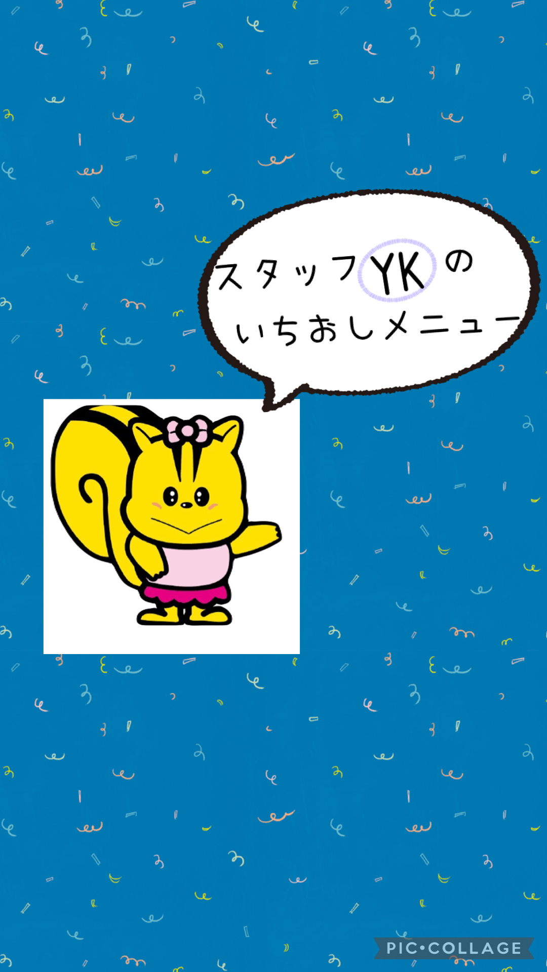 スタッフ（YK）のいちおしメニュー