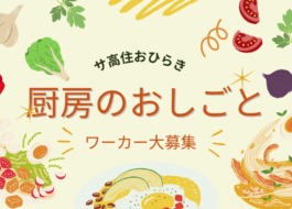 厨房のおしごと　動画サムネイル