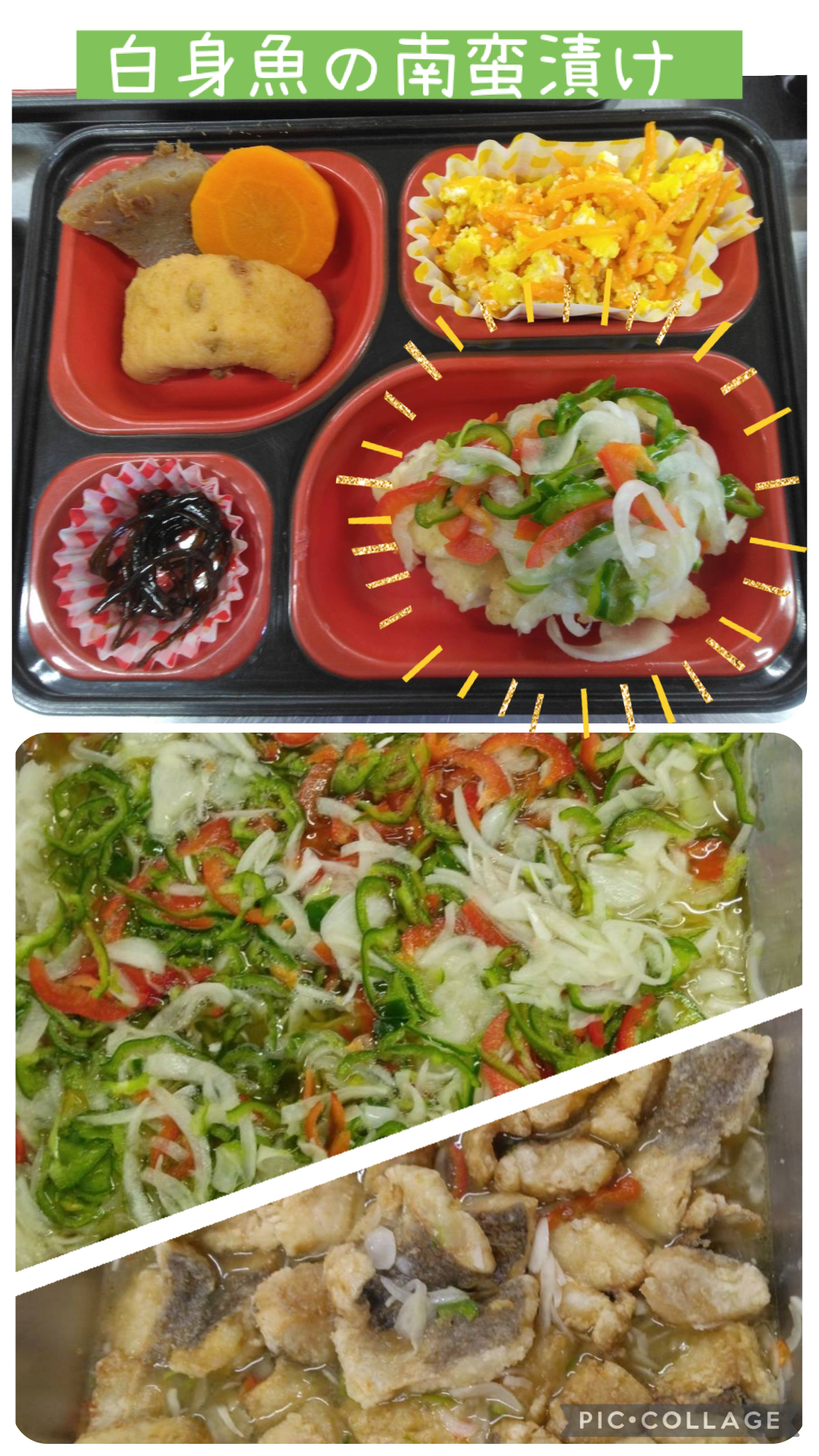 お弁当（白身魚の南蛮漬け、がんもどきの煮物、人参しりしり、昆布の佃煮）の写真と白身魚、白身魚の上にのせる野菜（スライスして南蛮酢に漬けた玉ねぎ・ピーマン・パプリカ）の写真
