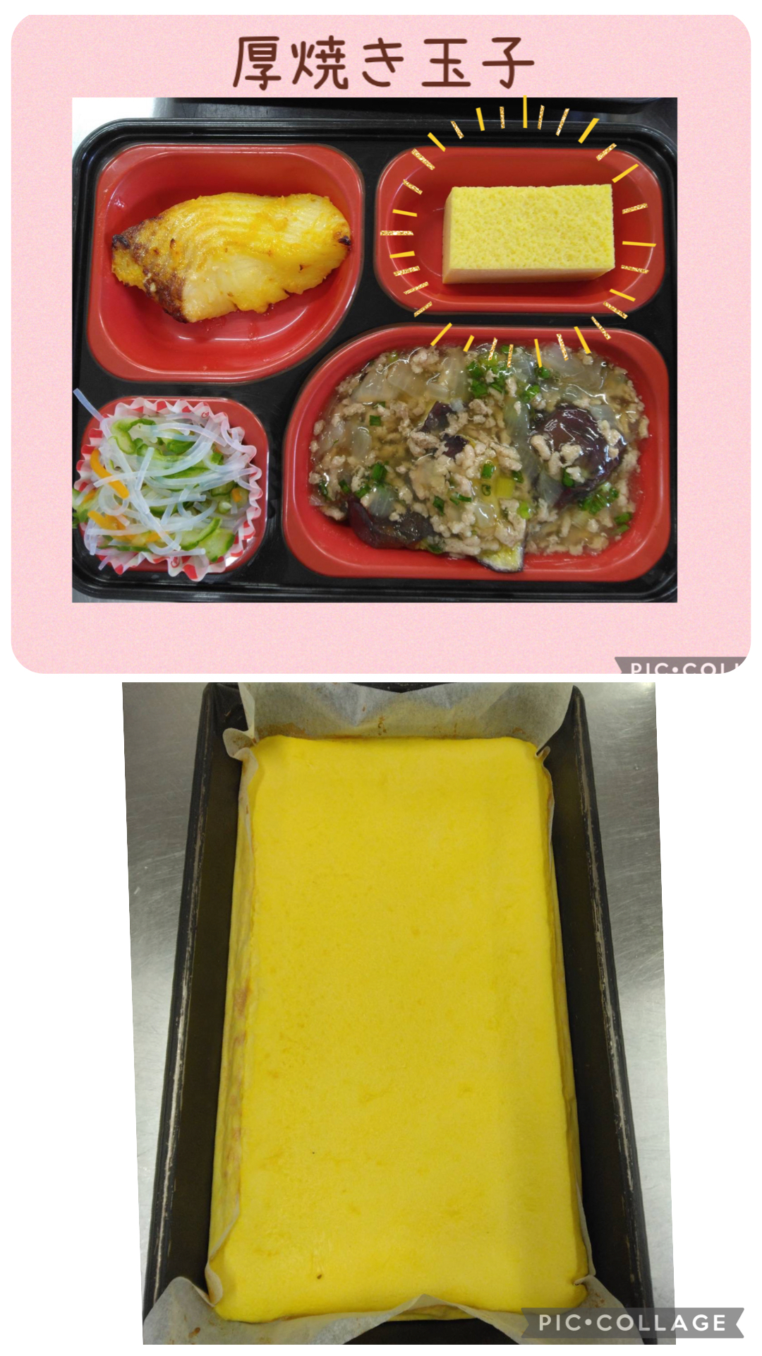 お弁当（揚げ茄子の餡かけ、白身魚の黄金焼き、厚焼き玉子、春雨の酢物）の写真、カットする前の厚焼き玉子の写真