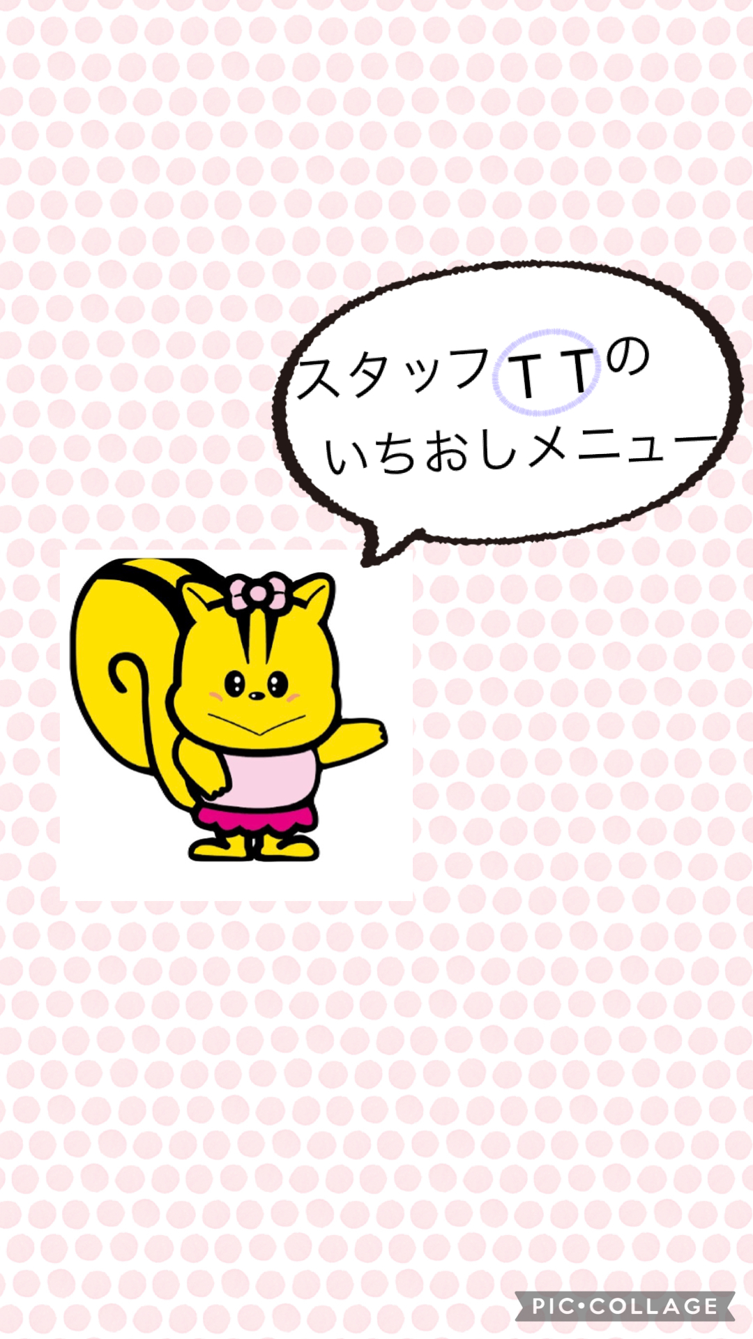 スタッフ（TT）のいちおしメニュー