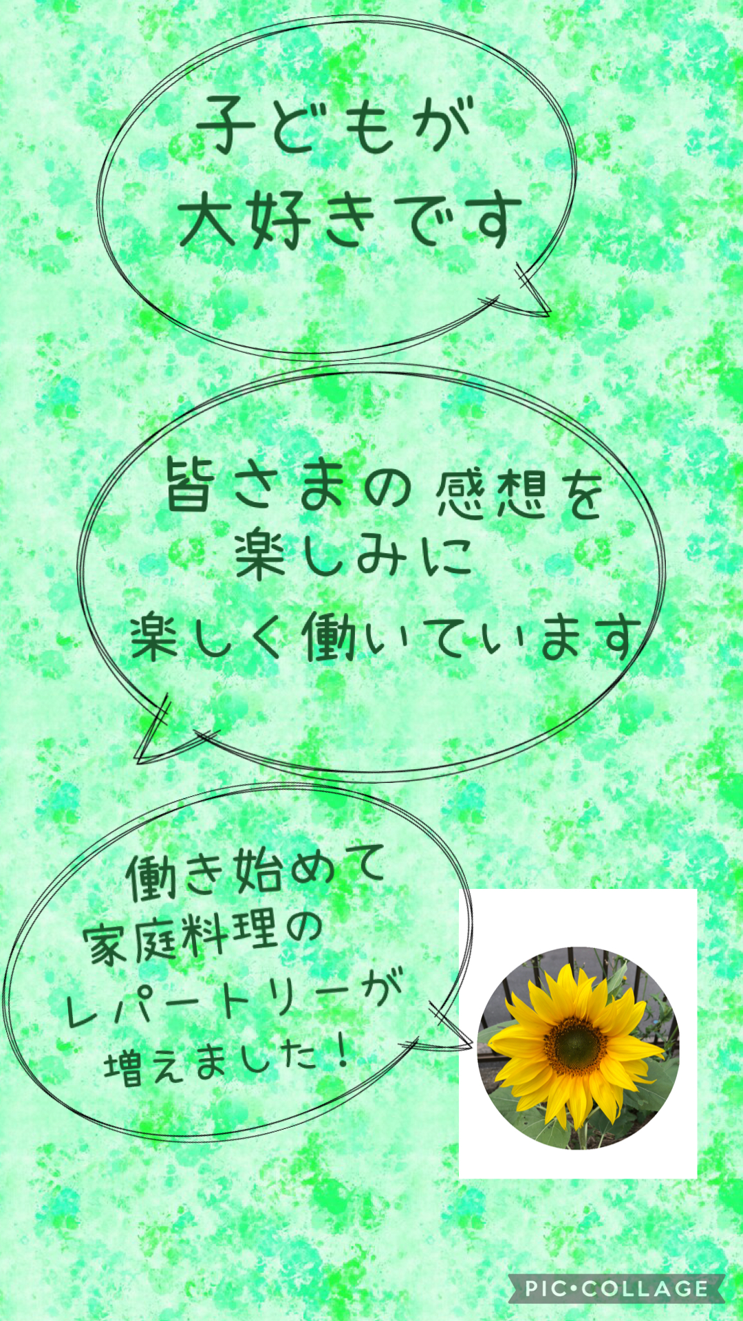スタッフＭＨからひと言「子どもが大好きです。皆さまの感想を楽しみに、楽しく働いています。働き始めて、家庭料理のレパートリーが増えました！」とひまわりの写真