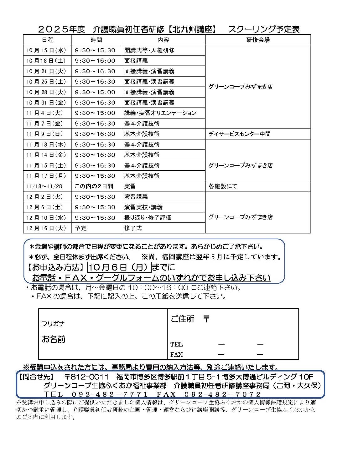 初任者研修、北九州講座日程表