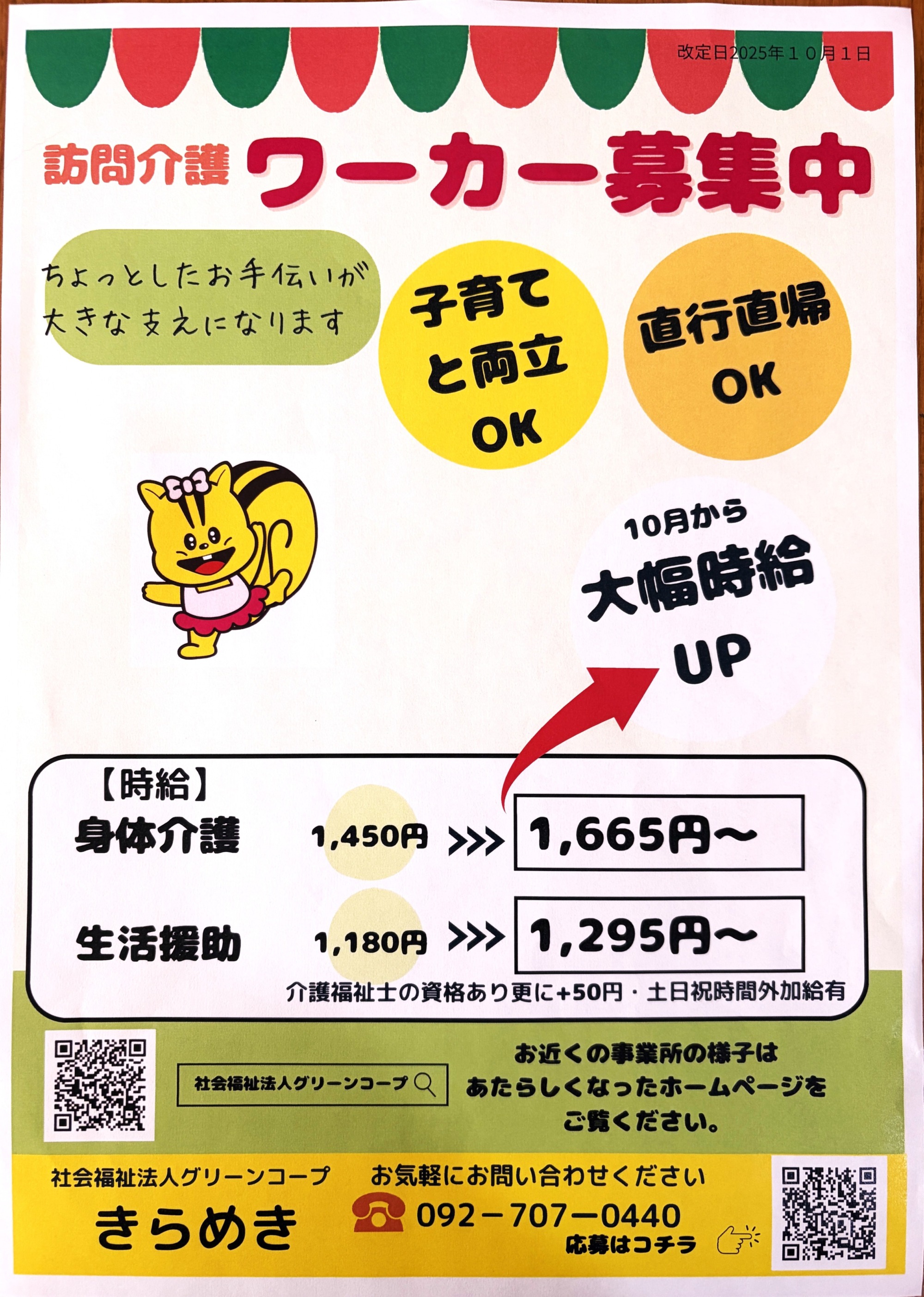 ワーカー募集チラシ