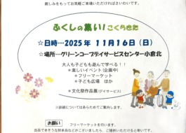 ふくしの集いチラシ