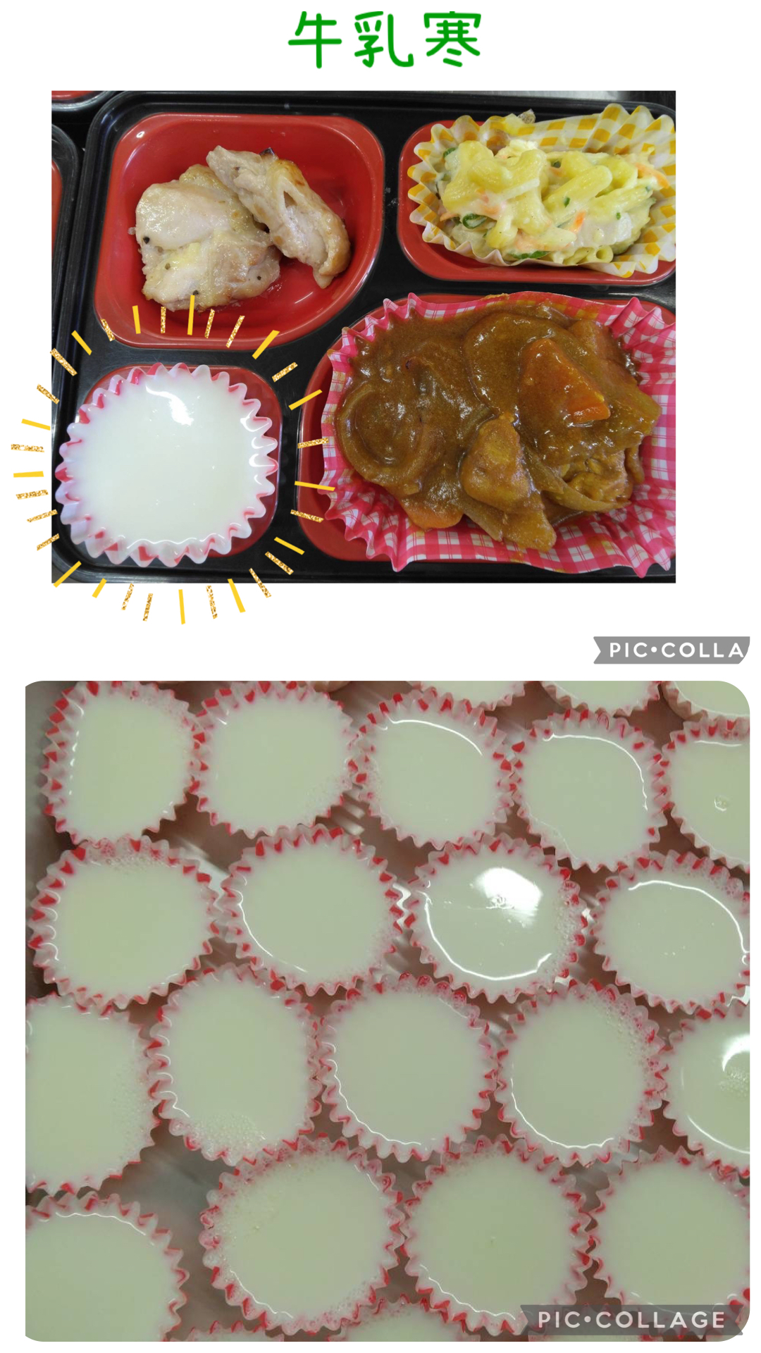 お弁当(カレーライス、鶏のオーブン焼き、マカロニサラダ、牛乳寒)の写真とカップに入ったたくさんの牛乳寒の写真