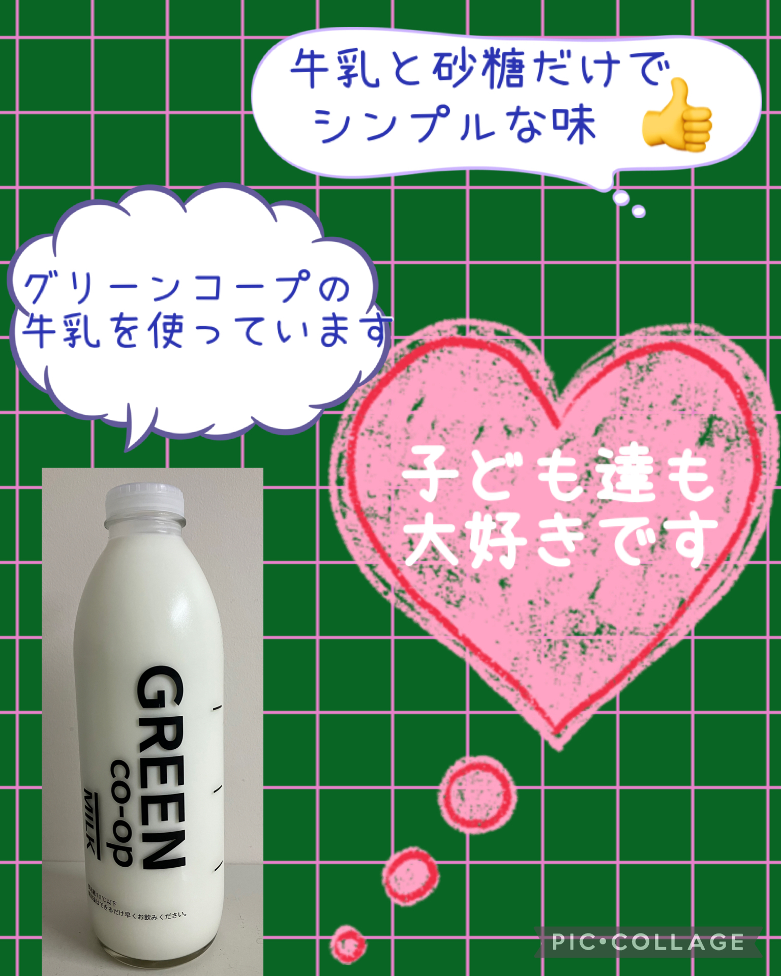 スタッフ(Rk)よりひと言「牛乳と砂糖だけでシンプルな味、グリーンコープの牛乳を使っています。(グリーンコープの牛乳の写真)、子ども達も大好きです。」