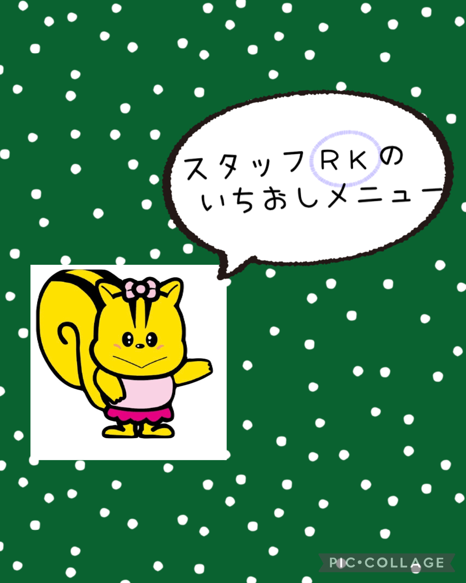 スタッフ(RK)のいちおしメニュー