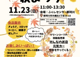 秋まつりのチラシ