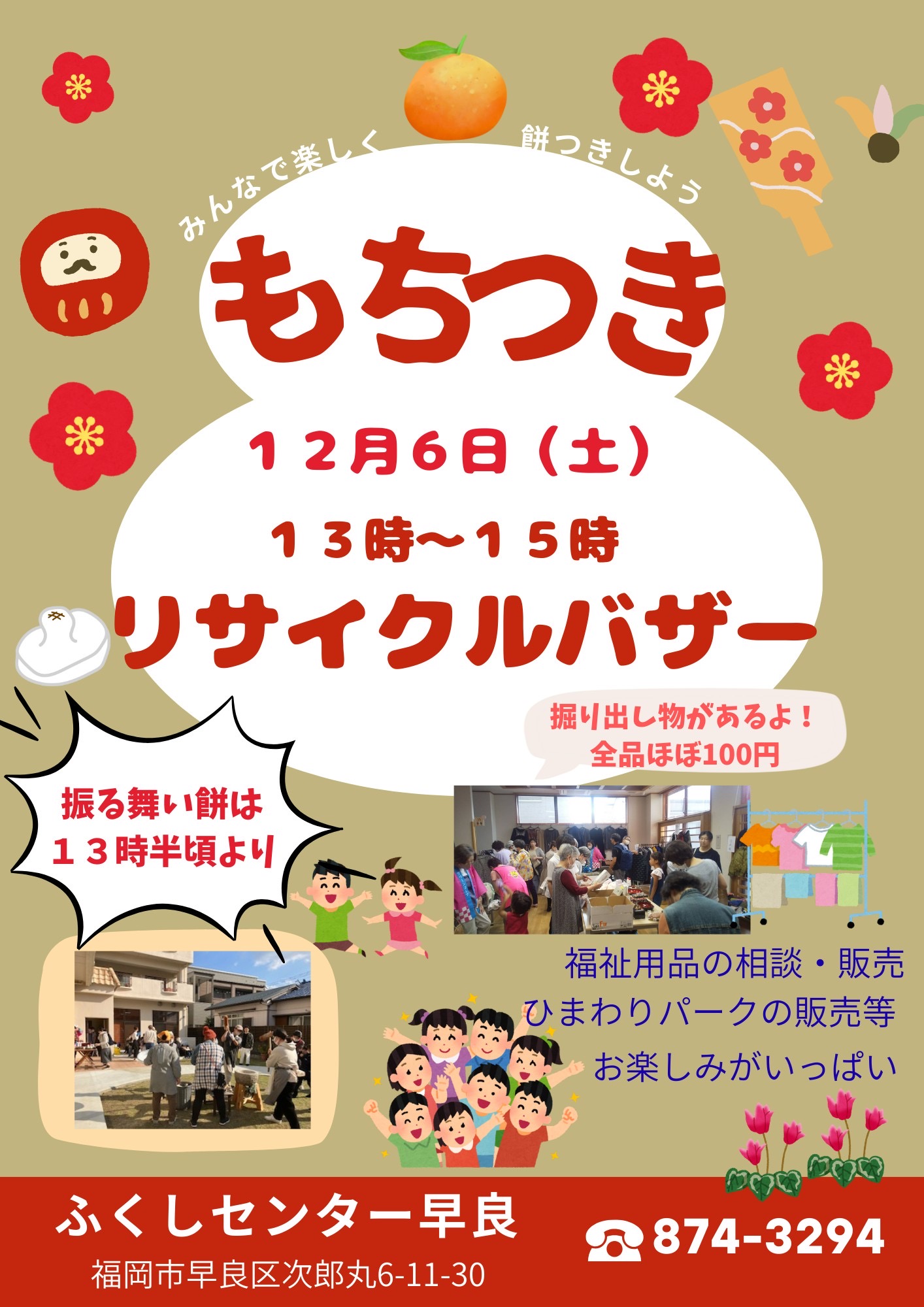 もちつき、バザーの案内