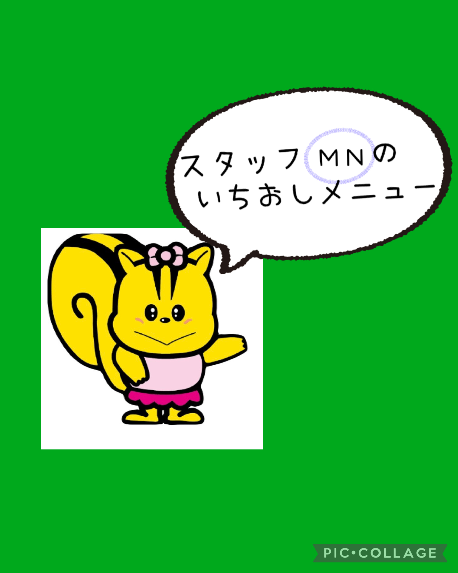 スタッフMNのいちおしメニュー